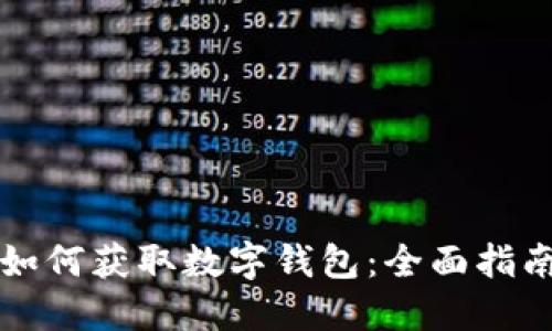 如何获取数字钱包：全面指南