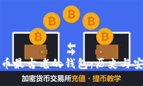揭秘比特币最古老的钱包：历史与安全性分析