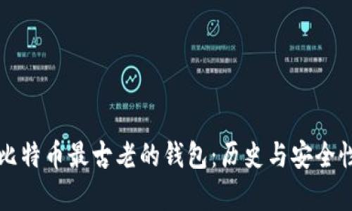 揭秘比特币最古老的钱包：历史与安全性分析
