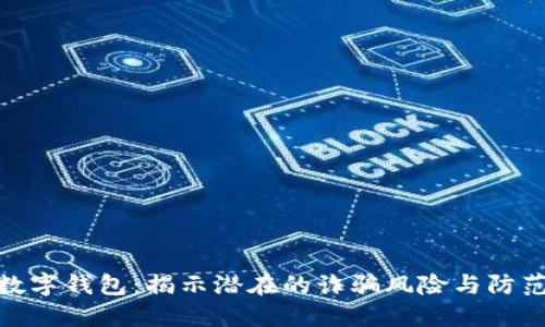 对公数字钱包：揭示潜在的诈骗风险与防范措施