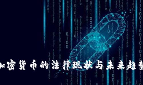 加密货币的法律现状与未来趋势