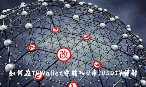 如何在TPWallet中转入U币（USDT）详解