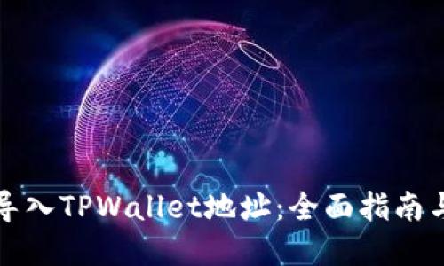 如何轻松导入TPWallet地址：全面指南与实用技巧