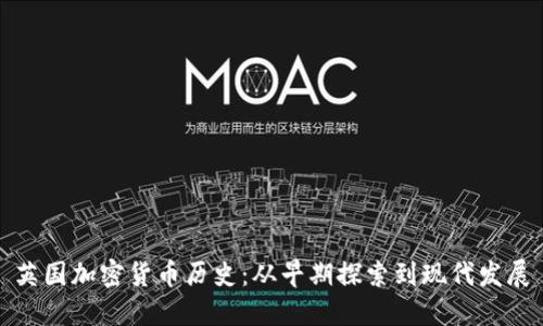 英国加密货币历史：从早期探索到现代发展
