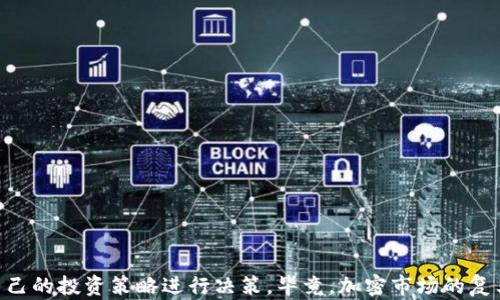 
  解密TP钱包：为何价格与卖价不一致？/  

关键词
 guanjianci TP钱包, 加密货币, 价格波动/ guanjianci 

一、引言
在加密货币的世界里，TP钱包作为一种数字资产管理工具，逐渐吸引了越来越多的用户关注。但在使用过程中，许多人可能会发现，TP钱包上显示的价格与实际的卖价之间存在着不一致。这种现象引发了许多用户的疑惑，甚至是担忧。本文将详细探讨这一问题，并分析潜在原因，以帮助用户更好地理解市场的动态。

二、TP钱包概述
TP钱包是一款流行的数字货币钱包，支持多种加密资产的存储与交易。用户可以在TP钱包中查看实时价格、进行交易以及管理自己的数字资产。TP钱包的设计旨在提供一个安全、便捷的用户体验，然而，由于市场的复杂性，价格波动时常不可避免。

三、TP钱包的价格显示机制
TP钱包的价格通常基于市场行情显示，但它的显示机制可能会因为多种因素而出现差异。比如，钱包可能会根据不同交易所的行情信息进行价格更新，这导致了钱包显示价格与其他平台上的卖价不一致。同样，一些加密资产的流动性较低，可能使得价格变化比较剧烈。

四、引发价格不一致的因素
造成TP钱包显示价格与卖价不一致的原因主要包括以下几个方面：
ul
    li不同交易所的价格波动/li
    li市场供需关系/li
    li交易手续费/li
    li市场信息延迟/li
/ul

1. 不同交易所的价格波动
加密货币的交易并不是在一个统一的平台上进行，而是在多个交易所之间进行交易。每个交易所的买入和卖出价格会因为用户的交易量不同、市场需求差异而有所不同。由于TP钱包可能会参考多个交易所的实时数据，最终显示的价格可能与某个特定交易所的卖价不同。
例如，假设在交易所A上，比特币的卖价为40,000美元，而在交易所B上，卖价为39,800美元。TP钱包在计算价格时可能会采取加权平均值，此时钱包显示的比特币价格可能会是39,900美元，这就造成了用户在出售时发现价格与卖价不符的现象。

2. 市场供需关系
加密市场的供需关系对价格的影响极为明显。当某种加密货币的需求激增时，卖价往往会提高。反之，当需求下降时，卖价也会随之减少。在TP钱包中，由于交易信息的更新环节存在滞后，用户所看到的价格与市场上的最新卖价之间可能会有时间差，这又加剧了价格不一致的情况。
例如，当市场上出现了一波买盘，导致某种加密货币价格上涨，假设TP钱包在接收到这些市场动态时略有延迟，这样，用户在此时查看钱包显示的价格时，可能会发现它已经过时，从而与实际的卖价出现了较大差距。

3. 交易手续费的影响
许多交易所在买卖加密资产时收取交易手续费。这些手续费有时会影响用户的感知，用户可能会以为TP钱包显示的价格就是其实际卖价，但实际上，他们在进行交易时会发现需支付额外的费用。此外，不同交易所收取的手续费标准也有所不同，这也会影响终端价格的显示与实际交易的匹配。
例如，某用户在TP钱包中发现比特币的显示价格为40,000美元，而实际交易时，交易所需支付的手续费为2%。用户最终的卖出价格可能会在39,200美元左右，这样用户就会产生价格不一致的错误认知。

4. 市场信息延迟
在快速变化的加密货币市场中，信息的更新速度至关重要。TP钱包通常需要时间来获取并更新市场信息，因此，此类信息延迟可能会导致显示出的价格与实际卖价不一致。当用户想要交易时，实时更新的信息对于做出决策非常关键。如果钱包不能及时更新价格，用户可能会以为自己的交易在一个操控的价格中进行，而实际上市场已经发生了变化。
这种延迟不仅仅与技术有关，还可能包括服务器的负载、网络延迟等多方面的因素。例如，当市场波动剧烈时，信息放大的速度可能会显著影响TP钱包中的价格显示而导致用户的交易决策失误。

五、关于TP钱包的最佳实践
既然了解了TP钱包显示价格与卖价不一致的原因，用户在使用TP钱包时应当采取一些最佳实践，以减少因价格不匹配而造成的损失：
ul
    li关注多个交易所的实时价格，必要时进行比较。/li
    li在交易时，提前了解交易所的手续费，避免因费用造成的误解。/li
    li在交易时注意价格趋势与波动，及时获取市场信息，尽量减小延迟带来的影响。/li
/ul

六、可能相关问题

1. 如何获取TP钱包的最新市场价格？
获取TP钱包的最新市场价格可以通过多个途径实现：
ul
    liTP钱包自身的实时显示：通过登入TP钱包，用户可以查看各类加密资产的最新价格。但需注意的是，不同时间节点显示的数据可能存在延迟；/li
    li其他加密货币交易所：用户也可以访问主流交易所的网站，例如Coinbase、Binance、Huobi等，了解具体资产的市场动态；/li
    li价格跟踪工具：市面上还有一些专门的应用程序和网站，提供实时的价格跟踪功能，便于用户时刻关注市场行情。/li
/ul

2. TP钱包的价格是否可以更改？
TP钱包的价格显示通常是根据各个交易所的行情实时更新的，用户不能直接修改。此外，TP钱包的价格只是一个参考，实际交易发生时，用户可能会发生不同的价格。用户需理智看待价格波动，不因价格显示而进行盲目交易。

3. 为什么买入时的价格和卖出时的价格不一致？
买入时的价格与卖出时的价格可能不一致，主要是由于多种原因。首先是市场供需关系，若卖盘较少，买盘较强，价格会拉高；二是市场流动性不用，某些加密资产在交易所流动性差，容易引起价格波动；最后是手续费和信息延迟，也会影响价格的最终展示。

4. 在TP钱包中如何交易以实现最佳价格？
为了在TP钱包中实现最佳交易价格，用户应采取以下策略：
ul
    li提前确认市场价格，避免盲目交易；/li
    li观察市场动向，把握最佳买入和卖出时机；/li
    li合理设置交易策略，如限价单等，避免因瞬时波动造成损失；/li
    li不断学习与时俱进，关注市场动态。/li
/ul

七、结论
TP钱包在加密货币交易中扮演着重要角色，用户在使用时必须了解其价格机制。在价格不一致的情况下，用户应保持理智，做好充分的市场调查，结合自己的投资策略进行决策。毕竟，加密市场的复杂性要求我们在参与交易时须保持清晰的思路，适时调整自己的投资策略，以应对瞬息万变的市场。