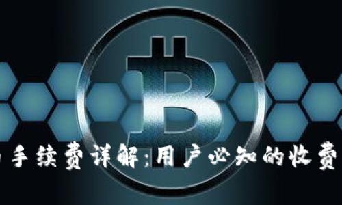 比特派钱包收币手续费详解：用户必知的收费标准与影响因素