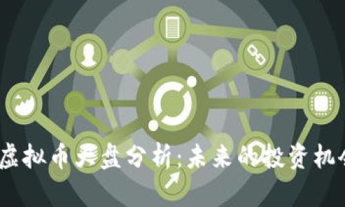 2023年虚拟币大盘分析：未来的投资机会与趋势