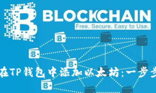 如何在TP钱包中添加以太坊：一步步指南