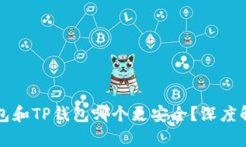 比特派钱包和TP钱包哪个更安全？深度解析与对比