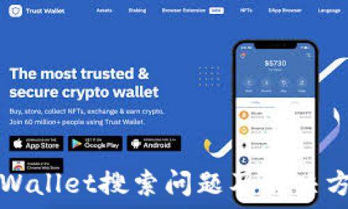   
TPWallet搜索问题及解决方案