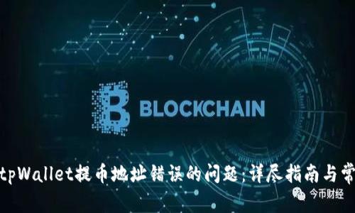 : 如何解决tpWallet提币地址错误的问题：详尽指南与常见问题解答