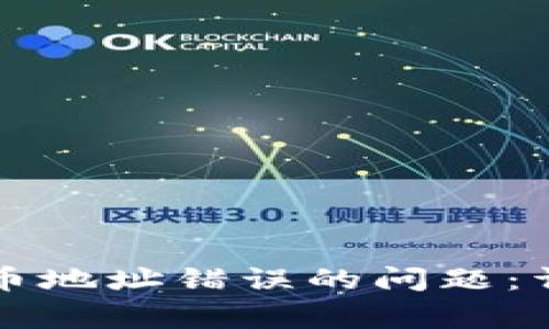 : 如何解决tpWallet提币地址错误的问题：详尽指南与常见问题解答