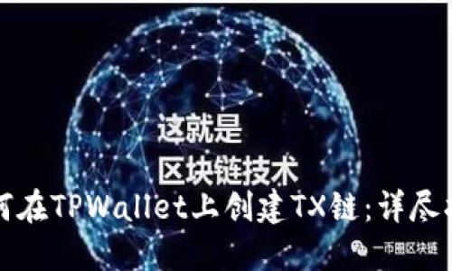 如何在TPWallet上创建TX链：详尽指南