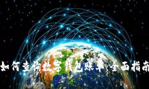 如何查询数字钱包账单：全面指南