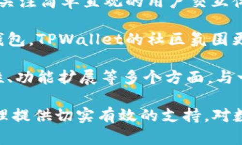    TPWallet账号的价值与应用场景分析  / 

 guanjianci  TPWallet, 数字钱包, 加密货币, 数字资产管理  /guanjianci 

在数字经济快速发展的今天，TPWallet作为一款数字钱包的应用程序受到了广泛的关注。然而，许多人对TPWallet账号究竟有多大用处仍然存在疑问。本文将详细探讨TPWallet账号的实际价值、功能以及使用场景，并将针对四个可能相关的问题进行深入分析。

一、TPWallet账号的功能与特性

TPWallet是一种智能合约钱包，支持多种加密货币及数字资产的存储、管理和交易。其主要功能可以归纳如下：

1. **多币种支持**：TPWallet支持多个主流的加密货币，如比特币、以太坊、EOS等。因此，用户可以通过一个账户管理多种不同的数字资产，这大大增加了使用的便利性。

2. **安全性**：数字资产的安全是用户关心的重点。TPWallet使用了多重加密技术和私钥存储机制，确保用户资产的安全性。此外，钱包的私钥由用户自己掌握，而不是平台，因此在一定程度上降低了被盗风险。

3. **用户友好的界面**：TPWallet的设计使得即便是新手用户也能快速上手。界面的直观设计和功能的明确分类，都帮助用户轻松进行交易、查看资产和管理账户。

4. **交易功能**：TPWallet不仅支持资产的存储，还提供了一个方便的环境来进行买卖和转账。用户可以在TPWallet内选择不同的交易对，进行数字资产的兑换，实时的市场数据也确保了用户做出明智的投资决策。

二、TPWallet账号的优越性

相比于其他数字钱包，TPWallet有其独特的优势：

1. **去中心化**：TPWallet允许用户完全掌控自己的资产，避免了依赖中心化交易所可能带来的风险。一旦用户掌握了私钥，就意味着他们完全拥有了与其钱包相关的所有资产。

2. **跨平台兼容性**：TPWallet支持多种操作系统，包括iOS、Android以及网页应用，这使得用户无论在何种设备上都能轻松访问自己的账户。

3. **社区支持与技术更新**：TPWallet背后有一个活跃的社区支持，团队定期推出技术更新和安全版本，确保用户的使用体验始终保持在一个较高的水平。

4. **教育资源**：TPWallet提供了一系列的教育资源，包括加密货币市场的分析、投资策略建议等，帮助用户更好地理解市场动向和投资机会。

三、TPWallet的使用场景

TPWallet的使用场景非常广泛，适用于以下几类用户：

1. **投资者**：对于希望投资加密货币的用户，TPWallet提供了一个安全便捷的途径。用户可以通过TPWallet实时交易市场资产，灵活应对市场波动。

2. **普通用户**：不仅限于投资，普通用户也可以使用TPWallet进行小额转账、支付等。无论是个人之间的转账，还是在支持加密货币的商家进行支付，TPWallet都能提供便利。

3. **开发者**：对于区块链开发者而言，TPWallet提供API接口，方便开发者进行应用开发、钱包集成等。这也为区块链项目带来了更多的可能性。

4. **教育与培训机构**：教育机构可利用TPWallet的功能对学生进行加密货币知识的培训，提高学生对数字资产的理解和掌握能力。

四、TPWallet的潜在问题及解决方案

在使用TPWallet的过程中，用户可能会面临一些潜在的问题。接下来，我们将针对这些问题进行详细探讨。

问题1：如何保证TPWallet账号的安全性？

安全性是用户选用数字钱包时最重要的考虑因素之一。使用TPWallet时，建议用户采取以下措施：

1. **保护私钥**：用户的私钥决定了对其数字资产的控制权。如果私钥泄露，资产将面临被盗的风险。因此，用户应避免将私钥存储在在线环境中，最好将其保管在离线存储设备上。

2. **设置强密码**：为了进一步保护账号，用户在注册TPWallet时应选择一个强的密码，最好包含数字、字母和特殊字符，以提高破解难度。

3. **启用双重验证**：如果TPWallet支持双重验证，务必开启此功能。双重验证可增加一个安全层，即使密码被窃取，失去私钥的攻击者也难以进入用户账号。

4. **定期查看账户活动**：保持警惕，定期检查账户的交易记录和活动。如果发现异常活动，应立即进行相应的安全措施，例如更改密码或联系技术支持。

问题2：TPWallet如何应对网络攻击和黑客入侵？

由于区块链及其应用的相对新颖性，TPWallet需要不断提升其技术，不断应对新的网络威胁。以下是TPWallet所采取的一些防护措施：

1. **多层次安全设计**：TPWallet的系统架构采用多层次的安全设计，确保任何潜在的安全漏洞都能够被及时发现和修补。系统实时监控可能的攻击行为，并自动采取措施进行防护。

2. **数据备份与恢复**：TPWallet配备了完善的数据备份机制，确保用户的重要信息能够被安全存储。同时，当发生异常情况时，用户能通过恢复选项快速找回自己的账户。

3. **加密技术应用**：TPWallet运用先进的加密技术，保障用户的交易信息及敏感数据不被非法获取。所有用户交互数据都在加密通道中进行，提升信息传输的安全性。

4. **持续技术更新**：TPWallet团队致力于不断安全技术，保持与行业最佳实践的一致性。定期推送的安全更新和补丁有助于防止潜在的网络攻击。

问题3：TPWallet是否支持法定货币的交易？

TPWallet的主要功能是在于加密货币的管理和交易，不过在一些特定的情况下，它也可能支持法定货币交易。下面是一些相关的细节：

1. **第三方服务的整合**：TPWallet可能会与一些第三方支付平台或交易所合作，支持用户将法定货币转换为加密货币。例如，用户可以使用信用卡或银行转账购买数字资产，然后储存到TPWallet中。

2. **地区限制**：法定货币的支持也可能受到地区的限制。在某些国家或地区，法律法规可能限制数字货币的使用，因此TPWallet需遵循当地的法律要求。

3. **手续费与汇率**：用户在使用TPWallet交易时，可能需要关注法定货币转换为加密货币的手续费及汇率。这将直接影响用户的交易成本，因此选择合适的时机进行交易至关重要。

4. **未来预期**：随着全球对数字货币的接受度提高，TPWallet可能会扩展其功能，提供更加丰富的法定货币交易功能，以满足日益增长的市场需求。

问题4：TPWallet与其他数字钱包的比较

在选择数字钱包时，用户常常会对比不同钱包的功能与优劣势。以下是TPWallet与其他主流数字钱包的对比：

1. **功能丰富性**：虽然许多钱包如Coinbase、Exodus等也提供数字资产管理功能，但TPWallet更强调去中心化的用户体验，以及用户对资产的完全控制权。这使得TPWallet在安全性和隐私保护上更具优势。

2. **用户体验**：TPWallet在用户界面设计上也相对，特别适合新手用户。与某些复杂的全功能钱包相比，TPWallet关注简单直观的用户交互体验，降低了用户的学习成本。

3. **社区支持与开发资源**：TPWallet拥有活跃的社区与支持团队，及时响应用户的问题与建议。相比于一些大型钱包，TPWallet的社区氛围更为融洽，有助于形成开放共享的生态。

4. **持续更新与技术迭代**：在技术更新方面，TPWallet的开发团队致力于根据用户反馈进行迭代更新，涵盖安全性、功能扩展等多个方面。与一些不太活跃的项目相比，TPWallet展现了持续进步的潜力。

总之，TPWallet的价值不容小觑。无论是合适的新手用户，还是经验丰富的投资者，TPWallet都能为其数字资产的管理提供切实有效的支持。对数字经济感兴趣的用户不妨深入了解TPWallet，探索其潜在的应用场景和功能，共同迎接数字资产时代的到来。