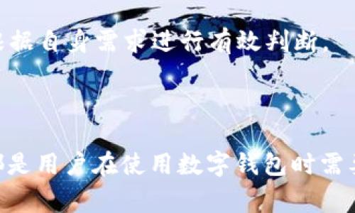   数字钱包ID是否可以修改？探究数字钱包用户的常见问题 / 

 guanjianci 数字钱包ID, 钱包安全, 数字货币, 用户体验 /guanjianci 

# 引言

在数字货币日益普及的今天，数字钱包成为了许多人管理和使用虚拟资产的重要工具。数字钱包允许用户存储、接收和发送数字货币，但在使用过程中，很多用户会对其钱包ID感到疑惑，特别是关于钱包ID能否修改这一问题。本文将深入探讨数字钱包ID是否可以修改，以及用户在使用数字钱包时可能遇到的其他一些问题。

# 数字钱包ID的基本概念

在了解数字钱包ID是否可以修改之前，首先要了解什么是数字钱包ID。数字钱包ID类似于传统银行账户的账号，它是用户在数字钱包系统中的唯一标识符。每一个钱包ID都对应着一个特定的地址，通过这个地址，用户可以进行数字货币的收发。

数字钱包ID通常由一串字母和数字组成，它的生成是为了保证每个用户的隐私和安全。因此，数字钱包ID并不是用户能够随意自己定义的。

# 数字钱包ID能否修改？

对于大多数数字钱包来说，数字钱包ID在创建时就已经设定好，用户是无法在后期进行修改的。这是因为钱包ID的唯一性和系统的安全性都依赖于此。如果用户可以随意更改ID，那么安全性将大大降低。

即便是一些钱包服务提供商在用户反馈后，提供了修改ID的可能，但这通常需要经过非常严格的身份验证流程。这样的流程不仅保证用户的账号安全，也防止了潜在的欺诈行为。

# 数字钱包的安全性

数字钱包的安全性与钱包ID密切相关。由于钱包ID的公开性，任何人都可以通过它看到与之对应的交易记录。因此，一旦钱包ID被曝光，换句话说，用户的交易历史和持币情况也随之暴露。

因此，在使用数字钱包时，用户必须注意保护自己的钱包ID和相关信息，避免泄露给不可信的第三方。

# 可能相关的问题

## 问题一：如何确保数字钱包的安全性？

随着数字货币的流行，数字钱包的安全性成为了用户极为关注的话题。以下是确保数字钱包安全的几种方法：

首先，用户需要选择一个信誉良好的数字钱包提供商。市场上的数字钱包种类繁多，但并非所有的都具备足够的安全性。选取一些知名的品牌，参考用户评价，避免使用不知名的小钱包。

其次，用户需要设置强密码。确保密码的复杂性，使用大小写字母、数字和特殊字符的组合，避免使用简单的词汇。此外，密码不应与其他账号重复。

第三，启用双重验证。很多数字钱包提供商允许用户启动双重身份验证，这意味在登录时除密码外，还需要提供其他标识信息，如手机上的验证码。

此外，钱包的备份也非常重要。用户应该定期备份自己的数字钱包，同时妥善保管备份信息，避免因电脑故障或手机丢失导致数据丢失。

最后，定期更新钱包软件，保持系统安全。许多钱包提供商会定期推出安全更新，用户及时安装更新可以防止潜在的安全漏洞。通过这些措施，用户可以在一定程度上提升数字钱包的安全保障。

## 问题二：如果丢失了数字钱包的访问权限该怎么办？

丢失数字钱包的访问权是很多用户都可能遇到的情况。如果不幸发生该情况，用户需要采取以下步骤：

首先，尝试找回访问权限。如果钱包有备份功能，用户可以通过备份文件进行恢复。确保在恢复过程中遵循提供商的指示，避免因操作失误导致数据无法恢复。

如果用户启用了双重验证，并且仍然无法访问，可以尝试通过绑定的电子邮箱或手机联系钱包服务提供商的客户支持，说明情况并请求帮助。

如果上述方法无效，用户可能需要考虑是否有其他的恢复措施，比如使用恢复助记词。如果用户在创建钱包时记录了助记词，便可利用此助记词恢复钱包。

不过，需要注意的是，一旦用户无法恢复访问权限，并且没有备份或助记词，钱包中的资产可能将无法再次使用，强调备份和记录的重要性。

## 问题三：选择数字钱包时应注意哪些因素？

在选择数字钱包时，用户应该综合考虑多个因素，确保选到最适合自己的钱包。以下是几个关键因素：

首先，钱包的安全性是首要考虑的因素。用户需要查询钱包的安全策略，包括加密技术、身份验证方式等。评估市场上用户对此钱包的评价，查看是否有安全事件记录。

其次，用户应考虑钱包的兼容性。部分钱包只支持某些特定类型的数字货币，用户在选择之前，应确保所需的资产类型能够在所选钱包中使用。

第三，用户界面友好程度也极其重要。选择一个界面简洁、操作直观的钱包，可以减少用户在使用过程中碰到的困惑，提高使用体验。

最后，钱包的消费者支持服务也是用户决策的重要因素。当用户在使用过程中出现问题时，可以迅速得到支持也是非常重要的。因此，查看钱包提供商的客户服务评价，确保在需要时能得到及时有效的帮助也是非常必要的。

## 问题四：数字钱包和传统银行账户有什么区别？

数字钱包和传统银行账户虽然都能用于管理个人财务，但它们在多个方面存在显著的区别：

首先，数字钱包主要用于管理数字货币，而传统银行账户则主要用于管理法定货币。数字钱包用户可以通过这样的工具来存储比特币、以太坊等虚拟资产，传统银行账户则涉及美元、欧元等货币。

其次，数字钱包的运行方式相较于传统银行账户更加去中心化。大多数数字钱包不依赖于中央银行或金融机构，用户对其资产拥有完全的控制权，而传统银行账户则需依赖银行的管理，用户资金处于银行的掌控之中。

此外，数字钱包的费用结构与传统银行也存在差异。数字钱包用户进行交易时可能会面临网络手续费，而传统银行账户的费用多来源于账户维护费、转帐费等。

最后，数字钱包的交易速度通常较快，尤其是在国际转账方面。而传统银行转账在处理时间上可能耗费几天。因此，用户在选择使用哪种工具时，应根据自身需求进行有效判断。

# 结论

在探讨数字钱包ID是否可以修改的同时，我们发现数字钱包的安全性、访问权限丢失、选择钱包时的考虑因素及其与传统银行账户的区别等内容都是用户在使用数字钱包时需要关注的重要话题。通过了解这些知识，用户能够更好地提高数字钱包的使用效率和安全性。