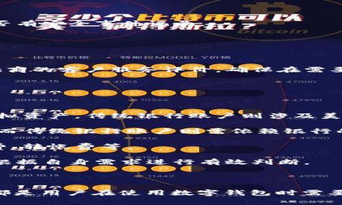   数字钱包ID是否可以修改？探究数字钱包用户的常见问题 / 

 guanjianci 数字钱包ID, 钱包安全, 数字货币, 用户体验 /guanjianci 

# 引言

在数字货币日益普及的今天，数字钱包成为了许多人管理和使用虚拟资产的重要工具。数字钱包允许用户存储、接收和发送数字货币，但在使用过程中，很多用户会对其钱包ID感到疑惑，特别是关于钱包ID能否修改这一问题。本文将深入探讨数字钱包ID是否可以修改，以及用户在使用数字钱包时可能遇到的其他一些问题。

# 数字钱包ID的基本概念

在了解数字钱包ID是否可以修改之前，首先要了解什么是数字钱包ID。数字钱包ID类似于传统银行账户的账号，它是用户在数字钱包系统中的唯一标识符。每一个钱包ID都对应着一个特定的地址，通过这个地址，用户可以进行数字货币的收发。

数字钱包ID通常由一串字母和数字组成，它的生成是为了保证每个用户的隐私和安全。因此，数字钱包ID并不是用户能够随意自己定义的。

# 数字钱包ID能否修改？

对于大多数数字钱包来说，数字钱包ID在创建时就已经设定好，用户是无法在后期进行修改的。这是因为钱包ID的唯一性和系统的安全性都依赖于此。如果用户可以随意更改ID，那么安全性将大大降低。

即便是一些钱包服务提供商在用户反馈后，提供了修改ID的可能，但这通常需要经过非常严格的身份验证流程。这样的流程不仅保证用户的账号安全，也防止了潜在的欺诈行为。

# 数字钱包的安全性

数字钱包的安全性与钱包ID密切相关。由于钱包ID的公开性，任何人都可以通过它看到与之对应的交易记录。因此，一旦钱包ID被曝光，换句话说，用户的交易历史和持币情况也随之暴露。

因此，在使用数字钱包时，用户必须注意保护自己的钱包ID和相关信息，避免泄露给不可信的第三方。

# 可能相关的问题

## 问题一：如何确保数字钱包的安全性？

随着数字货币的流行，数字钱包的安全性成为了用户极为关注的话题。以下是确保数字钱包安全的几种方法：

首先，用户需要选择一个信誉良好的数字钱包提供商。市场上的数字钱包种类繁多，但并非所有的都具备足够的安全性。选取一些知名的品牌，参考用户评价，避免使用不知名的小钱包。

其次，用户需要设置强密码。确保密码的复杂性，使用大小写字母、数字和特殊字符的组合，避免使用简单的词汇。此外，密码不应与其他账号重复。

第三，启用双重验证。很多数字钱包提供商允许用户启动双重身份验证，这意味在登录时除密码外，还需要提供其他标识信息，如手机上的验证码。

此外，钱包的备份也非常重要。用户应该定期备份自己的数字钱包，同时妥善保管备份信息，避免因电脑故障或手机丢失导致数据丢失。

最后，定期更新钱包软件，保持系统安全。许多钱包提供商会定期推出安全更新，用户及时安装更新可以防止潜在的安全漏洞。通过这些措施，用户可以在一定程度上提升数字钱包的安全保障。

## 问题二：如果丢失了数字钱包的访问权限该怎么办？

丢失数字钱包的访问权是很多用户都可能遇到的情况。如果不幸发生该情况，用户需要采取以下步骤：

首先，尝试找回访问权限。如果钱包有备份功能，用户可以通过备份文件进行恢复。确保在恢复过程中遵循提供商的指示，避免因操作失误导致数据无法恢复。

如果用户启用了双重验证，并且仍然无法访问，可以尝试通过绑定的电子邮箱或手机联系钱包服务提供商的客户支持，说明情况并请求帮助。

如果上述方法无效，用户可能需要考虑是否有其他的恢复措施，比如使用恢复助记词。如果用户在创建钱包时记录了助记词，便可利用此助记词恢复钱包。

不过，需要注意的是，一旦用户无法恢复访问权限，并且没有备份或助记词，钱包中的资产可能将无法再次使用，强调备份和记录的重要性。

## 问题三：选择数字钱包时应注意哪些因素？

在选择数字钱包时，用户应该综合考虑多个因素，确保选到最适合自己的钱包。以下是几个关键因素：

首先，钱包的安全性是首要考虑的因素。用户需要查询钱包的安全策略，包括加密技术、身份验证方式等。评估市场上用户对此钱包的评价，查看是否有安全事件记录。

其次，用户应考虑钱包的兼容性。部分钱包只支持某些特定类型的数字货币，用户在选择之前，应确保所需的资产类型能够在所选钱包中使用。

第三，用户界面友好程度也极其重要。选择一个界面简洁、操作直观的钱包，可以减少用户在使用过程中碰到的困惑，提高使用体验。

最后，钱包的消费者支持服务也是用户决策的重要因素。当用户在使用过程中出现问题时，可以迅速得到支持也是非常重要的。因此，查看钱包提供商的客户服务评价，确保在需要时能得到及时有效的帮助也是非常必要的。

## 问题四：数字钱包和传统银行账户有什么区别？

数字钱包和传统银行账户虽然都能用于管理个人财务，但它们在多个方面存在显著的区别：

首先，数字钱包主要用于管理数字货币，而传统银行账户则主要用于管理法定货币。数字钱包用户可以通过这样的工具来存储比特币、以太坊等虚拟资产，传统银行账户则涉及美元、欧元等货币。

其次，数字钱包的运行方式相较于传统银行账户更加去中心化。大多数数字钱包不依赖于中央银行或金融机构，用户对其资产拥有完全的控制权，而传统银行账户则需依赖银行的管理，用户资金处于银行的掌控之中。

此外，数字钱包的费用结构与传统银行也存在差异。数字钱包用户进行交易时可能会面临网络手续费，而传统银行账户的费用多来源于账户维护费、转帐费等。

最后，数字钱包的交易速度通常较快，尤其是在国际转账方面。而传统银行转账在处理时间上可能耗费几天。因此，用户在选择使用哪种工具时，应根据自身需求进行有效判断。

# 结论

在探讨数字钱包ID是否可以修改的同时，我们发现数字钱包的安全性、访问权限丢失、选择钱包时的考虑因素及其与传统银行账户的区别等内容都是用户在使用数字钱包时需要关注的重要话题。通过了解这些知识，用户能够更好地提高数字钱包的使用效率和安全性。