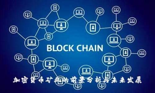 加密货币矿业的前景分析与未来发展