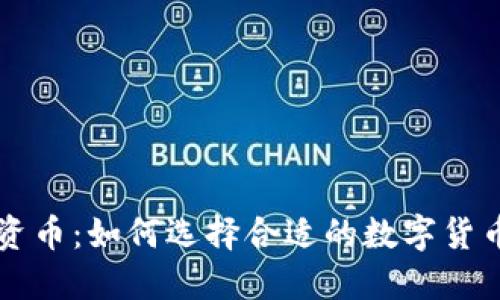 区块链投资币：如何选择合适的数字货币进行投资