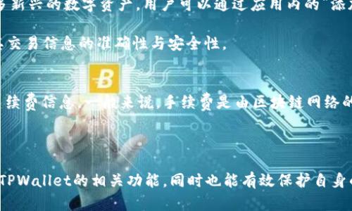 biao tiTPWallet如何退出账户功能详解/biao ti

TPWallet, 退出功能, 数字钱包/guanjianci

TPWallet是一款广受欢迎的数字钱包应用，允许用户储存、管理和交换各种加密货币。许多用户在使用这款钱包后，可能会寻找如何安全退出账户或注销账户的功能。虽然退出的过程并不复杂，但如果没有明确的指导，用户可能会在界面中迷失方向。本文将详细介绍TPWallet退出功能的位置及其操作步骤，并针对用户可能关注的一些相关问题进行深入探讨。

一、TPWallet退出账户功能的位置
在TPWallet中，用户可以通过几个简单的步骤找到退出功能。打开TPWallet后，首先要进入主界面。在主界面的右上角，通常会看到一个设置图标，点击这个图标，即可进入设置菜单。在设置菜单中，向下滚动，直到找到“账户管理”或“安全设置”选项，通常这里会有账户退出的功能。

一些用户可能会问，是否可以直接在主界面找到退出功能？实际上，TPWallet的设计是为了确保用户在退出账户前能够仔细检查其金融信息，以免误操作导致资金损失。因此，将退出功能隐藏在设置菜单中是为了保护用户的资产安全。

二、如何进行账户退出操作
找到退出账户功能后，接下来的步骤也十分简单。点击“退出账户”后，TPWallet可能会要求你输入账户密码或进行身份验证，以确认该操作是由账户持有人进行的。这一安全措施是为了防止未授权的账户访问。

在输入正确的密码或完成身份验证后，账户系统将提示用户确认是否真的要退出账户。确认后，系统会退出当前账户并返回到登录界面。在这个过程中，确保在退出账户之前将所有交易完成，并备份重要的数据，以防将来需要再次使用时找不到相关信息。

三、TPWallet的安全性与账户退出的注意事项
在数字钱包的使用中，安全性是一个不容忽视的问题。在决定退出TPWallet账户时，用户需要特别注意以下几点：

首先，与保留交易记录相关的安全考虑。用户在退出账户前，最好检查一遍所有的交易记录，确保没有未完成的交易。此外，建议用户在公用设备上使用TPWallet时，每次使用完毕后，都要立即退出账户，以防他人盗取账户信息。

其次，考虑备份。TPWallet通常会为用户提供备份私钥的服务。确保在退出前，用户已经安全地备份了自己的私钥，并了解如何在将来恢复账户。这将为未来继续使用TPWallet提供便利。

最后，要关注账户安全设置。在退出账户的同时，不妨利用这个机会检查一下密码强度，及时更新密码，以防止潜在的安全隐患。

四、TPWallet的其他常见问题解答
h4问题1：如何找回已退出的TPWallet账户？/h4
如果用户在TPWallet中退出了账户，并希望找回账户，首先要确认是否有账户的助记词或者私钥。如果有，这将是恢复账户的重要凭证。用户需要重新下载安装TPWallet，选择“恢复钱包”或“恢复账户”的选项，输入助记词或私钥，即可找回已退出的账户。

需要注意的是，助记词和私钥是用户访问其账户的唯一凭证，务必要妥善保管。如果丢失了这些信息，账户和资产可能无法恢复，用户将面临资金被永久锁定的风险。

h4问题2：TPWallet账户的安全性如何保障？/h4
TPWallet有一系列安全机制来保护用户的资金安全，包括双重身份验证、加密传输和私钥本地存储等。用户在登录和进行交易时，建议开启双重身份验证，以增加账户的安全性。此外，切勿在不信任的设备或网络环境中使用TPWallet，以免遭遇网络钓鱼或恶意软件攻击。

定期更新密码，使用强密码也是保障账户安全的重要措施。同时，要定期审查自己的交易记录，确保所有交易都是自己发起的。如发现异常，应及时更改密码并联系TPWallet的客服进行处理。

h4问题3：TPWallet支持哪些类型的加密货币？/h4
TPWallet支持多种主流的加密货币，包括比特币（BTC）、以太坊（ETH）、瑞波币（XRP）、莱特币（LTC）等。随着市场的不断变化，TPWallet也在不断，可以支持更多新兴的数字资产。用户可以通过应用内的“添加资产”功能，查看和添加他们希望管理的加密货币。

用户也可以通过TPWallet在去中心化交易所（DEX）进行货币兑换和交易，提高资产流动性。不过在交易的过程中，用户需要仔细核对相关的交易记录，确保其交易信息的准确性与安全性。

h4问题4：TPWallet的收费标准是怎样的？/h4
使用TPWallet进行交易或转账会涉及到一定的网络手续费，这与所选择的加密货币及网络状况直接相关。在TPWallet中，用户在进行交易时会看到具体的手续费信息。一般来说，手续费是由区块链网络的情况决定的，而TPWallet本身不会对用户收取额外的费用。

此外，TPWallet对部分功能，如法币充值或提现可能会有额外的费用，用户在使用时，建议提前查看官方公告及支付标准，以避免不必要的损失。

总结而言，TPWallet的退出功能并不复杂，但在使用过程中，用户应保持高度的警惕和安全意识。希望通过本文的详细介绍，能够帮助用户更好地理解和使用TPWallet的相关功能，同时也能有效保护自身的数字资产安全。