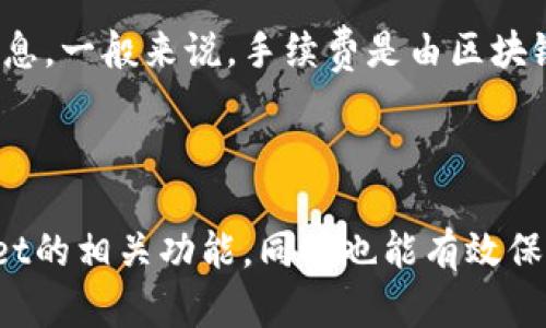 biao tiTPWallet如何退出账户功能详解/biao ti

TPWallet, 退出功能, 数字钱包/guanjianci

TPWallet是一款广受欢迎的数字钱包应用，允许用户储存、管理和交换各种加密货币。许多用户在使用这款钱包后，可能会寻找如何安全退出账户或注销账户的功能。虽然退出的过程并不复杂，但如果没有明确的指导，用户可能会在界面中迷失方向。本文将详细介绍TPWallet退出功能的位置及其操作步骤，并针对用户可能关注的一些相关问题进行深入探讨。

一、TPWallet退出账户功能的位置
在TPWallet中，用户可以通过几个简单的步骤找到退出功能。打开TPWallet后，首先要进入主界面。在主界面的右上角，通常会看到一个设置图标，点击这个图标，即可进入设置菜单。在设置菜单中，向下滚动，直到找到“账户管理”或“安全设置”选项，通常这里会有账户退出的功能。

一些用户可能会问，是否可以直接在主界面找到退出功能？实际上，TPWallet的设计是为了确保用户在退出账户前能够仔细检查其金融信息，以免误操作导致资金损失。因此，将退出功能隐藏在设置菜单中是为了保护用户的资产安全。

二、如何进行账户退出操作
找到退出账户功能后，接下来的步骤也十分简单。点击“退出账户”后，TPWallet可能会要求你输入账户密码或进行身份验证，以确认该操作是由账户持有人进行的。这一安全措施是为了防止未授权的账户访问。

在输入正确的密码或完成身份验证后，账户系统将提示用户确认是否真的要退出账户。确认后，系统会退出当前账户并返回到登录界面。在这个过程中，确保在退出账户之前将所有交易完成，并备份重要的数据，以防将来需要再次使用时找不到相关信息。

三、TPWallet的安全性与账户退出的注意事项
在数字钱包的使用中，安全性是一个不容忽视的问题。在决定退出TPWallet账户时，用户需要特别注意以下几点：

首先，与保留交易记录相关的安全考虑。用户在退出账户前，最好检查一遍所有的交易记录，确保没有未完成的交易。此外，建议用户在公用设备上使用TPWallet时，每次使用完毕后，都要立即退出账户，以防他人盗取账户信息。

其次，考虑备份。TPWallet通常会为用户提供备份私钥的服务。确保在退出前，用户已经安全地备份了自己的私钥，并了解如何在将来恢复账户。这将为未来继续使用TPWallet提供便利。

最后，要关注账户安全设置。在退出账户的同时，不妨利用这个机会检查一下密码强度，及时更新密码，以防止潜在的安全隐患。

四、TPWallet的其他常见问题解答
h4问题1：如何找回已退出的TPWallet账户？/h4
如果用户在TPWallet中退出了账户，并希望找回账户，首先要确认是否有账户的助记词或者私钥。如果有，这将是恢复账户的重要凭证。用户需要重新下载安装TPWallet，选择“恢复钱包”或“恢复账户”的选项，输入助记词或私钥，即可找回已退出的账户。

需要注意的是，助记词和私钥是用户访问其账户的唯一凭证，务必要妥善保管。如果丢失了这些信息，账户和资产可能无法恢复，用户将面临资金被永久锁定的风险。

h4问题2：TPWallet账户的安全性如何保障？/h4
TPWallet有一系列安全机制来保护用户的资金安全，包括双重身份验证、加密传输和私钥本地存储等。用户在登录和进行交易时，建议开启双重身份验证，以增加账户的安全性。此外，切勿在不信任的设备或网络环境中使用TPWallet，以免遭遇网络钓鱼或恶意软件攻击。

定期更新密码，使用强密码也是保障账户安全的重要措施。同时，要定期审查自己的交易记录，确保所有交易都是自己发起的。如发现异常，应及时更改密码并联系TPWallet的客服进行处理。

h4问题3：TPWallet支持哪些类型的加密货币？/h4
TPWallet支持多种主流的加密货币，包括比特币（BTC）、以太坊（ETH）、瑞波币（XRP）、莱特币（LTC）等。随着市场的不断变化，TPWallet也在不断，可以支持更多新兴的数字资产。用户可以通过应用内的“添加资产”功能，查看和添加他们希望管理的加密货币。

用户也可以通过TPWallet在去中心化交易所（DEX）进行货币兑换和交易，提高资产流动性。不过在交易的过程中，用户需要仔细核对相关的交易记录，确保其交易信息的准确性与安全性。

h4问题4：TPWallet的收费标准是怎样的？/h4
使用TPWallet进行交易或转账会涉及到一定的网络手续费，这与所选择的加密货币及网络状况直接相关。在TPWallet中，用户在进行交易时会看到具体的手续费信息。一般来说，手续费是由区块链网络的情况决定的，而TPWallet本身不会对用户收取额外的费用。

此外，TPWallet对部分功能，如法币充值或提现可能会有额外的费用，用户在使用时，建议提前查看官方公告及支付标准，以避免不必要的损失。

总结而言，TPWallet的退出功能并不复杂，但在使用过程中，用户应保持高度的警惕和安全意识。希望通过本文的详细介绍，能够帮助用户更好地理解和使用TPWallet的相关功能，同时也能有效保护自身的数字资产安全。