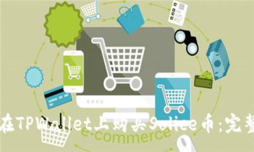 :
如何在TPWallet上购买Solice币：完整指南