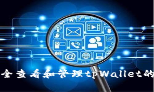 如何安全查看和管理tpWallet的助记词