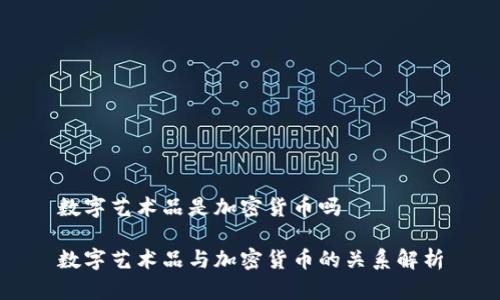 数字艺术品是加密货币吗
数字艺术品与加密货币的关系解析