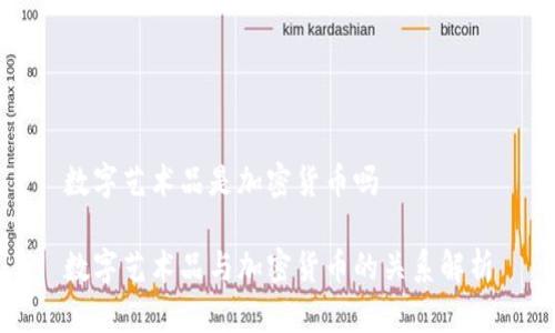 数字艺术品是加密货币吗

数字艺术品与加密货币的关系解析
