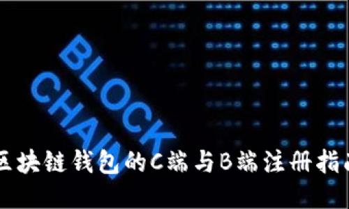 区块链钱包的C端与B端注册指南