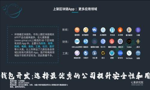 区块链钱包开发：选择最优秀的公司提升安全性和用户体验