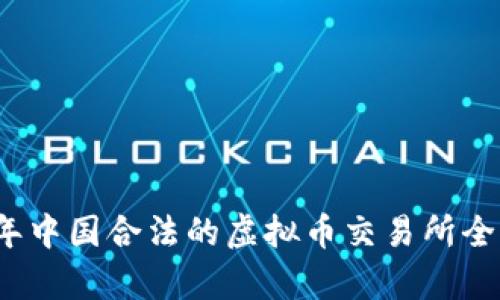 2023年中国合法的虚拟币交易所全面解析
