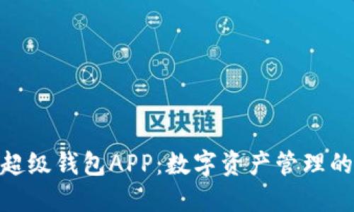 IMX超级钱包APP：数字资产管理的未来