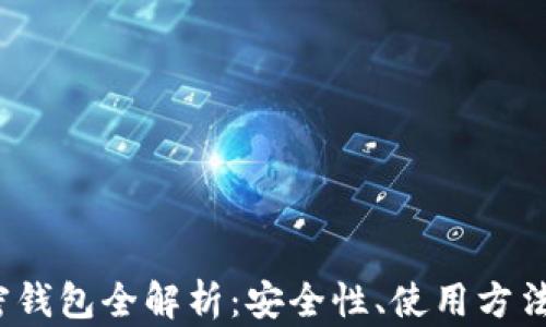 
2023年加密钱包全解析：安全性、使用方法与市场前景