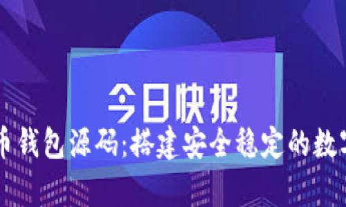 全面解析虚拟币钱包源码：搭建安全稳定的数字资产管理平台