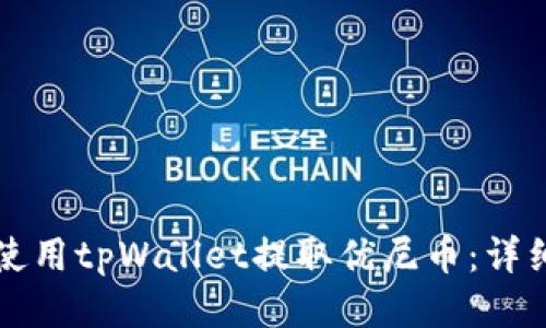 如何使用tpWallet提取优尼币：详细指南