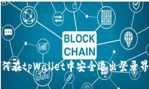 如何在tpWallet中安全退出登录界面