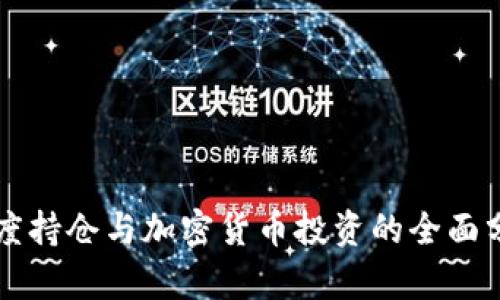 灰度持仓与加密货币投资的全面分析