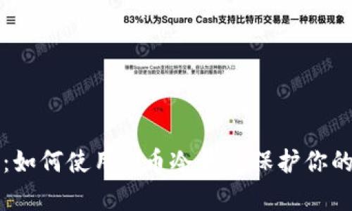 全面解析：如何使用Pi币冷钱包保护你的数字资产