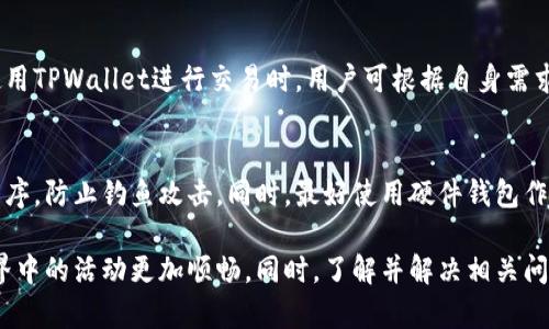   如何在TPWallet中进行签名操作的详细指南 / 
 guanjianci TPWallet, 签名操作, 区块链, 加密货币 /guanjianci 

什么是TPWallet
TPWallet是一款主打安全、便捷的加密钱包，旨在为用户提供一个管理多种数字资产的平台。作为区块链行业内重要的工具之一，TPWallet支持多种类型的数字货币，并提供了如转账、交易、签名等多项功能。这使得TPWallet成为了越来越多用户的选择，特别是在进行区块链交易时，签名操作显得尤为重要。

签名操作的重要性
在区块链技术中，签名操作是确保交易安全性与不可篡改性的核心环节。当用户进行交易时，数字签名能够确认交易的发起者身份，确保交易内容在传输过程中未被篡改。没有良好的签名机制，数字货币交易将会面临许多安全隐患，因此在使用TPWallet时掌握签名操作至关重要。

TPWallet的签名操作步骤
在TPWallet中进行签名操作的步骤相对简单，用户需要按照以下步骤进行：
ol
    listrong打开TPWallet应用：/strong首先，确保您已经在手机或电脑上安装了TPWallet，并已创建账号。/li
    listrong选择需要签名的交易：/strong登录后，可以在钱包的主界面中找到需要进行签名的交易记录。点击相关交易以进入详情页。/li
    listrong确认交易信息：/strong在签名之前，务必确认交易的相关信息，包括接收地址、转账金额以及手续费等，确保信息的准确无误。/li
    listrong进行签名：/strong在确认无误后，点击“签名”按钮。在弹出的窗口中，您需要输入您的钱包密码以确认进行签名操作。此时，钱包将自动生成交易的数字签名。/li
    listrong发送交易：/strong完成签名后，系统会提示您是否发送该交易。选择“是”并确认，交易将被发送到区块链网络中进行处理。/li
/ol

可能遇到的问题及解决方法

问题1：TPWallet无法确认交易信息怎么办？
有时，在TPWallet中确认交易信息时可能会遇到无法加载的情况。这种问题通常与网络连接、系统故障或钱包设置有关。首先，请确保您的设备连接到稳定的网络。您可以尝试切换网络环境，如从Wi-Fi切换到移动数据，或反之。如果问题依然存在，检查是否有更新的TPWallet版本可供下载，更新应用程序有时能够解决许多故障。如果重启设备和重装TPWallet都无效，建议联系钱包的客服寻求帮助。

问题2：如何恢复丢失的TPWallet账号？
如果您不小心丢失了TPWallet的账号，通常可以通过恢复助记词或私钥来找回钱包。首先，确保您在创建钱包时记录了助记词和私钥。在TPWallet的主界面上，选择“恢复钱包”选项，输入助记词或私钥，系统会自动恢复到您的钱包中。如果您丢失了所有恢复信息，那么账号可能就无法找回，因此在使用区块链钱包时，务必妥善保管期助记词和私钥，以防止类似情况发生。

问题3：签名操作失败，是什么原因？
签名操作失败可能会有多种原因，最常见的包括网络连接不稳定、密码错误或是钱包余额不足。在签名时，确保网络通畅，可能需要重启网络连接。如果您输入了错误的密码，签名操作自然会失败。确保使用的是正确的账户密码。此外，检查您的钱包余额是否足够进行这笔交易，尤其是在需要支付手续费的情况下。如果余额不足，您可能需要再充值或调整转账金额。

问题4：TPWallet是否支持多种加密货币的签名操作？
是的，TPWallet不仅支持常见的加密货币如比特币和以太坊的签名操作，还支持众多其他数字资产。该钱包的设计初衷就是为了满足用户对多种数字货币管理的需求，因此在使用TPWallet进行交易时，用户可根据自身需求选择不同的加密货币进行签名和交易。在进行多种货币操作时，用户需确保了解不同货币的特性和费用结构。

问题5：如何确保TPWallet的安全性？
确保TPWallet的安全性首先要选择复杂且独特的密码，避免使用简单的密码或与其他账户相同的密码。此外，定期检查您的交易记录，不要随意点击陌生链接或下载未知应用程序，防止钓鱼攻击。同时，最好使用硬件钱包作为备份，以增加额外的安全层。对于敏感信息，要确保其保存在安全的环境中，且尽量不在公用网络下进行交易。

总结来说，TPWallet是一个功能强大的加密货币钱包，签名操作是其核心功能之一，通过正确的步骤和方式进行签名，不仅能够提高交易的安全性，同时也可以使您在区块链世界中的活动更加顺畅。同时，了解并解决相关问题也是使用TPWallet的关键部分，确保您在使用过程中能有良好的体验。