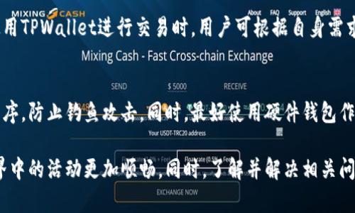   如何在TPWallet中进行签名操作的详细指南 / 
 guanjianci TPWallet, 签名操作, 区块链, 加密货币 /guanjianci 

什么是TPWallet
TPWallet是一款主打安全、便捷的加密钱包，旨在为用户提供一个管理多种数字资产的平台。作为区块链行业内重要的工具之一，TPWallet支持多种类型的数字货币，并提供了如转账、交易、签名等多项功能。这使得TPWallet成为了越来越多用户的选择，特别是在进行区块链交易时，签名操作显得尤为重要。

签名操作的重要性
在区块链技术中，签名操作是确保交易安全性与不可篡改性的核心环节。当用户进行交易时，数字签名能够确认交易的发起者身份，确保交易内容在传输过程中未被篡改。没有良好的签名机制，数字货币交易将会面临许多安全隐患，因此在使用TPWallet时掌握签名操作至关重要。

TPWallet的签名操作步骤
在TPWallet中进行签名操作的步骤相对简单，用户需要按照以下步骤进行：
ol
    listrong打开TPWallet应用：/strong首先，确保您已经在手机或电脑上安装了TPWallet，并已创建账号。/li
    listrong选择需要签名的交易：/strong登录后，可以在钱包的主界面中找到需要进行签名的交易记录。点击相关交易以进入详情页。/li
    listrong确认交易信息：/strong在签名之前，务必确认交易的相关信息，包括接收地址、转账金额以及手续费等，确保信息的准确无误。/li
    listrong进行签名：/strong在确认无误后，点击“签名”按钮。在弹出的窗口中，您需要输入您的钱包密码以确认进行签名操作。此时，钱包将自动生成交易的数字签名。/li
    listrong发送交易：/strong完成签名后，系统会提示您是否发送该交易。选择“是”并确认，交易将被发送到区块链网络中进行处理。/li
/ol

可能遇到的问题及解决方法

问题1：TPWallet无法确认交易信息怎么办？
有时，在TPWallet中确认交易信息时可能会遇到无法加载的情况。这种问题通常与网络连接、系统故障或钱包设置有关。首先，请确保您的设备连接到稳定的网络。您可以尝试切换网络环境，如从Wi-Fi切换到移动数据，或反之。如果问题依然存在，检查是否有更新的TPWallet版本可供下载，更新应用程序有时能够解决许多故障。如果重启设备和重装TPWallet都无效，建议联系钱包的客服寻求帮助。

问题2：如何恢复丢失的TPWallet账号？
如果您不小心丢失了TPWallet的账号，通常可以通过恢复助记词或私钥来找回钱包。首先，确保您在创建钱包时记录了助记词和私钥。在TPWallet的主界面上，选择“恢复钱包”选项，输入助记词或私钥，系统会自动恢复到您的钱包中。如果您丢失了所有恢复信息，那么账号可能就无法找回，因此在使用区块链钱包时，务必妥善保管期助记词和私钥，以防止类似情况发生。

问题3：签名操作失败，是什么原因？
签名操作失败可能会有多种原因，最常见的包括网络连接不稳定、密码错误或是钱包余额不足。在签名时，确保网络通畅，可能需要重启网络连接。如果您输入了错误的密码，签名操作自然会失败。确保使用的是正确的账户密码。此外，检查您的钱包余额是否足够进行这笔交易，尤其是在需要支付手续费的情况下。如果余额不足，您可能需要再充值或调整转账金额。

问题4：TPWallet是否支持多种加密货币的签名操作？
是的，TPWallet不仅支持常见的加密货币如比特币和以太坊的签名操作，还支持众多其他数字资产。该钱包的设计初衷就是为了满足用户对多种数字货币管理的需求，因此在使用TPWallet进行交易时，用户可根据自身需求选择不同的加密货币进行签名和交易。在进行多种货币操作时，用户需确保了解不同货币的特性和费用结构。

问题5：如何确保TPWallet的安全性？
确保TPWallet的安全性首先要选择复杂且独特的密码，避免使用简单的密码或与其他账户相同的密码。此外，定期检查您的交易记录，不要随意点击陌生链接或下载未知应用程序，防止钓鱼攻击。同时，最好使用硬件钱包作为备份，以增加额外的安全层。对于敏感信息，要确保其保存在安全的环境中，且尽量不在公用网络下进行交易。

总结来说，TPWallet是一个功能强大的加密货币钱包，签名操作是其核心功能之一，通过正确的步骤和方式进行签名，不仅能够提高交易的安全性，同时也可以使您在区块链世界中的活动更加顺畅。同时，了解并解决相关问题也是使用TPWallet的关键部分，确保您在使用过程中能有良好的体验。