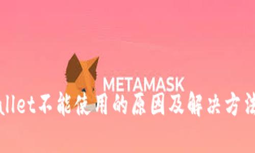 tpWallet不能使用的原因及解决方法详解