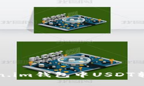 如何快速解决Token.im钱包中USDT转账等待确认的问题