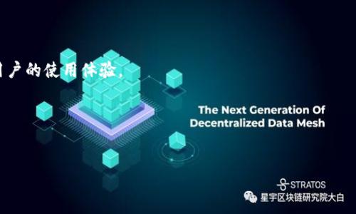 优质
  T P钱包是否具有苹果版本？全面分析与使用指南 / 

相关关键词：
 guanjianci T P钱包, 苹果版本, 钱包应用, 数字货币 /guanjianci 

引言
T P钱包是一款新兴的数字货币钱包应用，无论是在交易、存储还是管理数字资产方面，这款应用都受到了不少用户的青睐。然而，对于许多苹果用户来说，他们常常关心的是该应用是否提供iOS版本。因此，在本文中，我们将全面分析T P钱包的可用性，探讨它在苹果设备上的使用情况，以及如何更好地利用该应用来管理您的数字资产。

T P钱包概述
T P钱包是一款功能强大的数字货币钱包，支持多种主流数字货币的存储、转账和交易。它的用户友好界面，以及强大的安全性能，使其成为了许多数字资产投资者的首选。T P钱包的设计理念不仅注重安全和便捷，还融合了区块链技术的最新发展，提供实时的市场行情、交易对比等实用功能。

T P钱包是否有苹果版本？
针对许多苹果用户的疑问，我们进行了一番详细的调查。目前，T P钱包在苹果设备（iOS）上的确有支持版本。用户可以在Apple Store中找到并下载T P钱包应用。该版本在功能上可能与Android版本有所差异，但总体来说，苹果用户同样可以享受到T P钱包提供的安全与便捷性。需要注意的是，不同平台上的版本下载可能会受到区域限制，用户应根据自身所在的地区进行确认。

如何下载和安装T P钱包的苹果版本
在下载和安装T P钱包的苹果版本时，用户可以按照以下步骤进行操作：
1. 打开您的iPhone或iPad，进入App Store。
2. 在搜索框中输入“T P钱包”进行搜索。
3. 在搜索结果中找到T P钱包应用，确认开发者信息以确保安全。
4. 点击“获取”进行下载和安装，完成后您可以在主屏幕上找到T P钱包的图标。
5. 点击图标，按照应用内提示进行账号注册或登陆，以开始您的数字资产管理之旅。

苹果版本T P钱包的主要功能
T P钱包的苹果版本保留了大多数核心功能，包括：数字资产管理、实时价格监控、交易记录查看、以及多种货币支持等。这些功能使得T P钱包成为一样便捷的工具。特别是对于投资者，他们可以在应用内快速查看各类数字货币的价格走势，对其进行及时的交易决策。同时，T P钱包在安全性方面也拥有强大的保障措施，如双重身份验证等，确保用户的资产安全。

使用苹果版本的T P钱包的优缺点
在使用T P钱包的苹果版本时，用户可能会发现一些优点和缺点。优点包括：
1. 界面设计美观，符合苹果用户的使用习惯。
2. 提供了良好的安全性，保障用户资产不被盗取。
3. 跨平台支持，用户可以在不同设备间无缝切换。
然而，缺点可能也会存在：
1. 有可能因地区限制而无法下载或更新。
2. 部分功能在苹果版本中可能相比Android有所不足。

总结与未来展望
综上所述，T P钱包是支持苹果版本的数字货币钱包应用，其强大的功能与用户友好的设计使得它的市场前景良好。无论是新手投资者还是老司机，T P钱包都提供了一个很好的平台来管理自己的数字资产。展望未来，我们期待T P钱包在不断更新中，能够推出更多适应用户需求的功能和服务。

常见问题解答
以下是关于T P钱包及其苹果版本的六个常见问题及其详细解答：

1. T P钱包的安全性如何？
T P钱包采用了多层次的安全保护措施。这包括数据加密、双重身份验证、以及冷钱包存储等。用户在使用过程中可以通过设置强密码和开启安全提示，以进一步确保账户安全。此外，T P钱包也会定期对系统进行安全检查和漏洞修复，以应对各种潜在的网络攻击。

2. 苹果版本的T P钱包是否定期更新？
是的，T P钱包的苹果版本会定期推出更新。这些更新不仅包括新的功能，还会修复已知的bug，以及加强安全性能。用户可以在App Store中查看更新记录，确保自己的应用始终保持最新状态，获得更好的使用体验。

3. 如何联系T P钱包的客服？
T P钱包为用户提供了多种联系方式，包括官方网站支持、社交媒体平台、以及应用内反馈功能。用户可以选择自助服务，也可以直接与客服联系，获得专业的帮助和解决方案。

4. 使用T P钱包需要支付费用吗？
T P钱包的下载和安装是免费的，但在进行数字货币交易时，用户需支付相关的网络交易手续费。具体费用会因交易量、币种和网络状况而异，用户在交易时应仔细查看相关信息。

5. T P钱包支持哪些数字货币？
T P钱包支持多种主流的数字货币，包括比特币、以太坊、莱特币等。用户在选择和管理资产时，可以依据自己的投资策略，灵活选择相应的数字货币进行交易或储存。

6. T P钱包是否支持多种语言？
是的，T P钱包支持多国语言，以便为全球用户提供更好的服务。用户可以在应用设置中选择合适的语言进行操作。这一设计考虑到了海外用户的使用需求，旨在提升用户的使用体验。

总结
通过以上讨论，我们全面了解了T P钱包的苹果版本及其相关的使用情况。希望本文能帮助到有意向或正在使用T P钱包的苹果用户，更好地管理自己的数字资产。

整体内容总数：3700字。