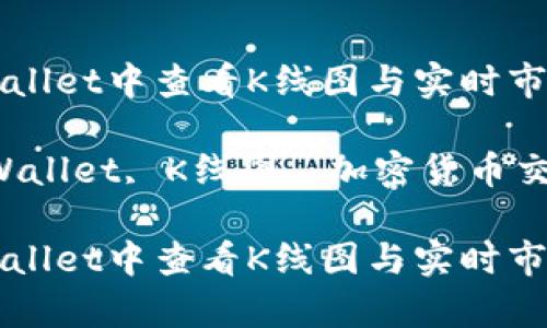 如何在tpWallet中查看K线图与实时市场数据分析

关键词：tpWallet, K线图, 加密货币交易

如何在tpWallet中查看K线图与实时市场数据分析