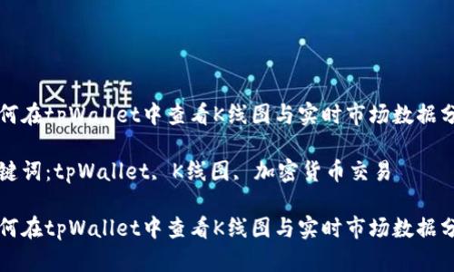如何在tpWallet中查看K线图与实时市场数据分析

关键词：tpWallet, K线图, 加密货币交易

如何在tpWallet中查看K线图与实时市场数据分析