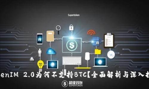 TokenIM 2.0为何不支持BTC？全面解析与深入探讨