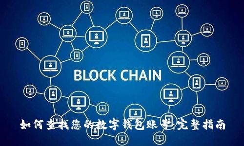 如何查找您的数字钱包账号：完整指南