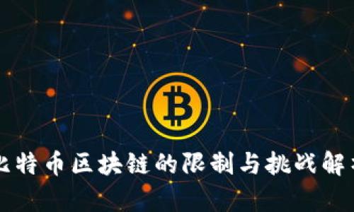 比特币区块链的限制与挑战解析