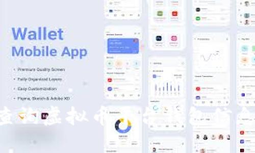 如何安全查询虚拟币平台钱包信息：全面指南
